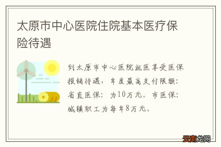 太原市中心医院住院基本医疗保险待遇