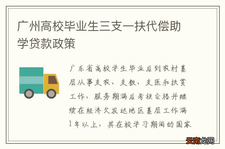 广州高校毕业生三支一扶代偿助学贷款政策