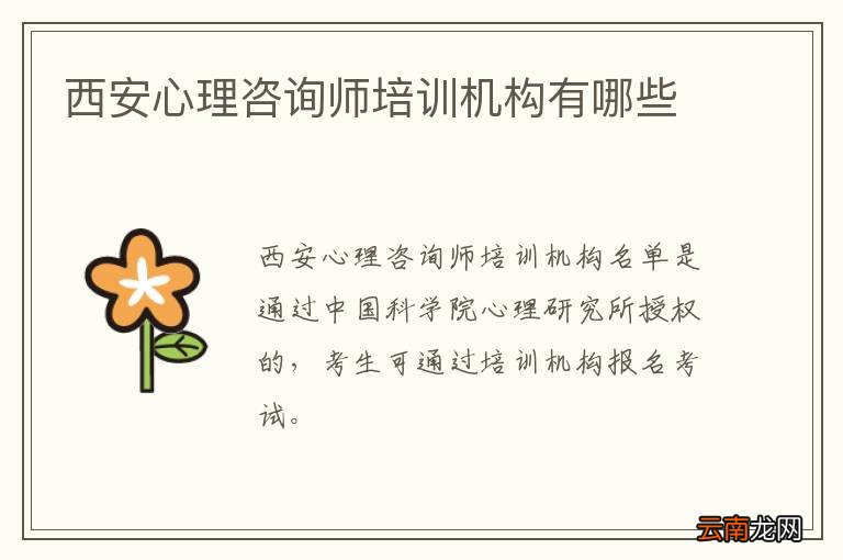 西安心理咨询师培训机构有哪些