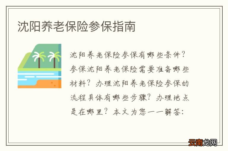 沈阳养老保险参保指南