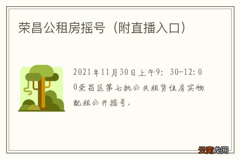 附直播入口 荣昌公租房摇号