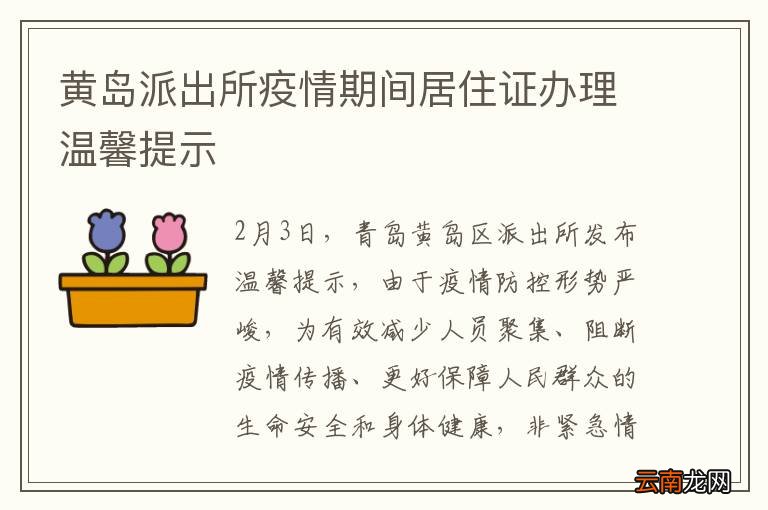 黄岛派出所疫情期间居住证办理温馨提示