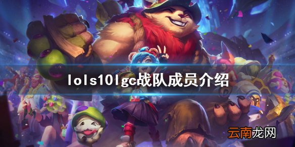 英雄联盟s10lgc战队有谁 lols10lgc战队成员介绍