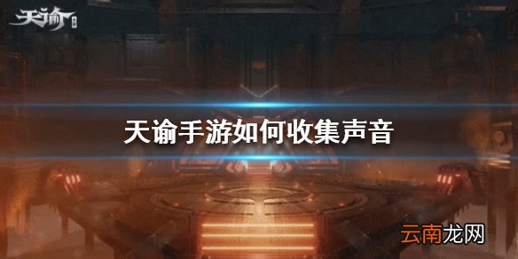 天谕手游如何收集声音 声音收集方法介绍