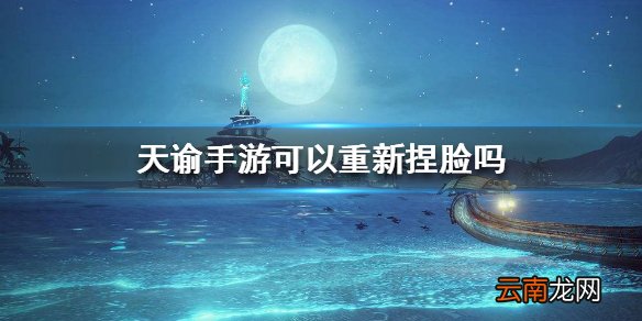 天谕手游可以重新捏脸吗 重新捏脸方法介绍