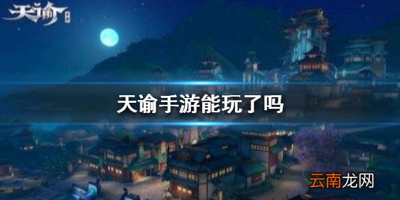 天谕手游能玩了吗 游戏终测介绍