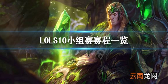 英雄联盟S10小组赛什么时候开始 LOLS10小组赛赛程一览