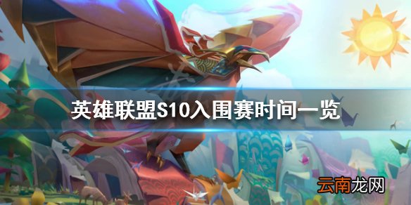 LOLS10入围赛赛程是怎么样的 英雄联盟S10入围赛时间一览