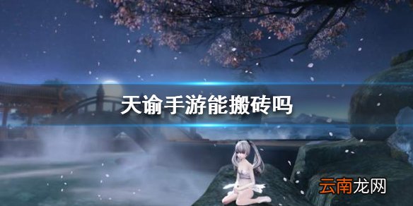 天谕手游能搬砖吗 搬砖方法介绍