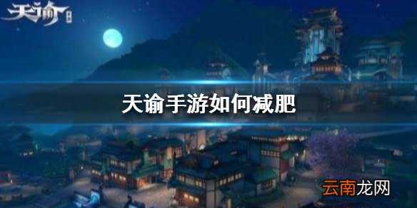 天谕手游如何减肥 减肥方法介绍