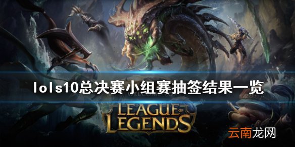 英雄联盟s10抽签结果是什么 lols10总决赛小组赛抽签结果