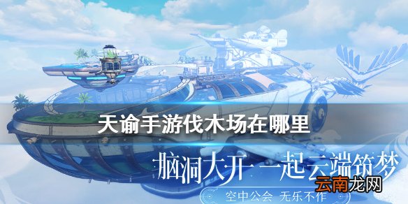 天谕手游伐木场在哪里 天谕手游伐木场位置介绍