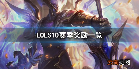 英雄联盟S10赛季奖励是什么 LOLS10赛季奖励一览