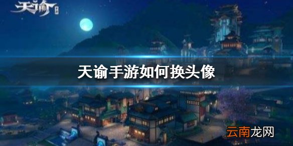 天谕手游如何换头像 头像更换方法