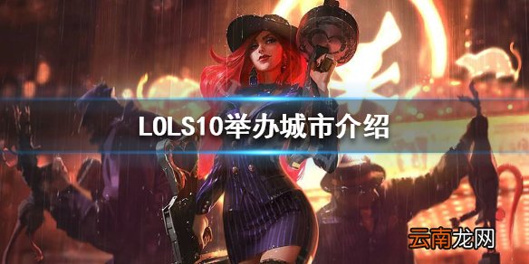 英雄联盟S10举办地在哪 LOLS10举办城市介绍