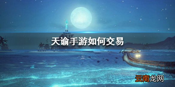 天谕手游如何交易 交易方法介绍