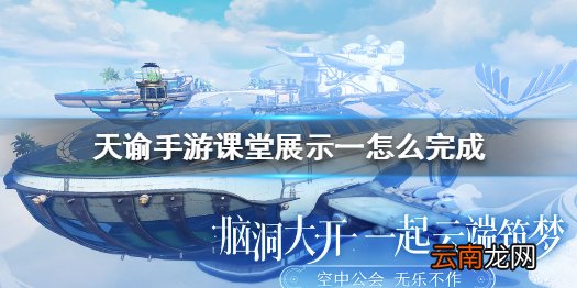 天谕手游课堂展示一怎么完成 天谕手游课堂展示一完成方法