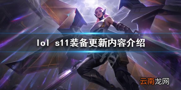 英雄联盟s11装备改动了什么 lols11装备更新内容介绍