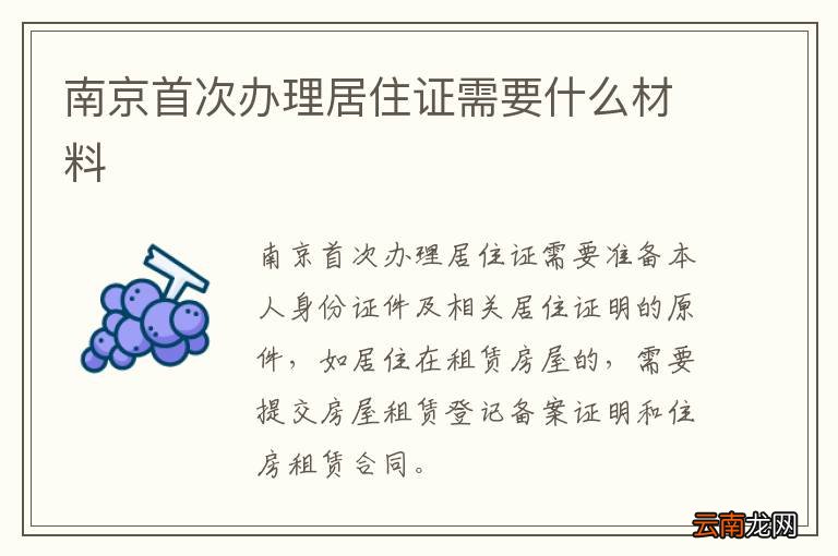 南京首次办理居住证需要什么材料