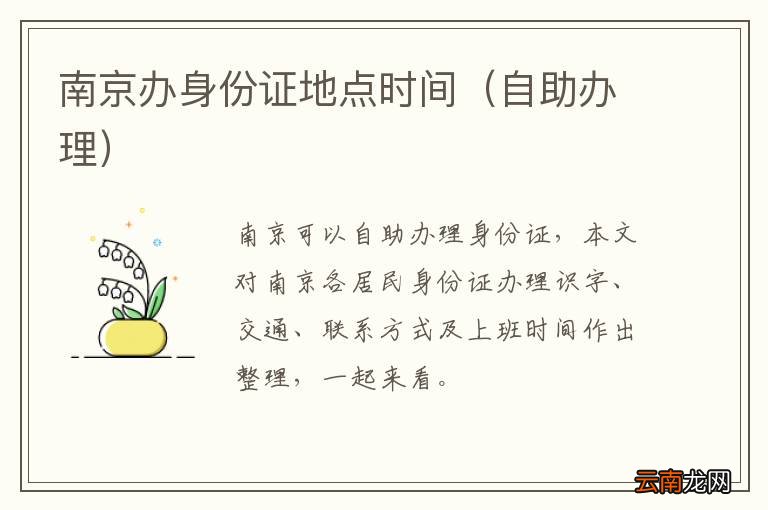 自助办理 南京办身份证地点时间