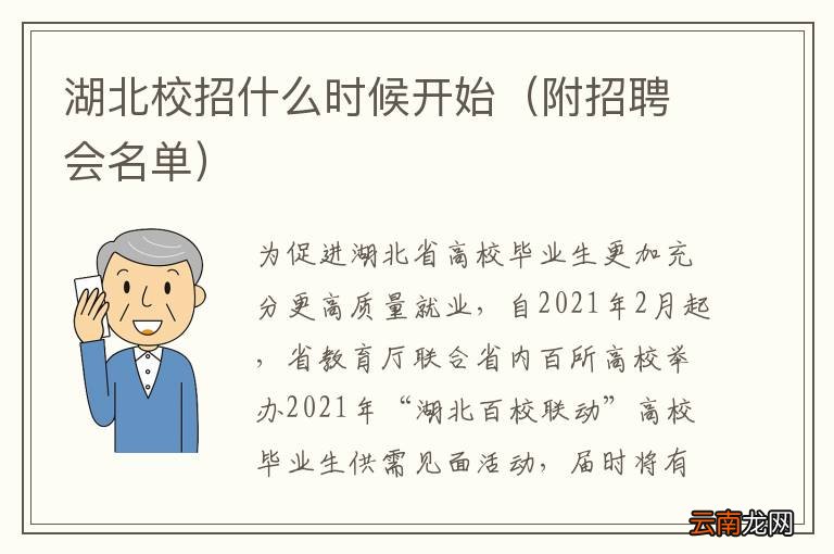 附招聘会名单 湖北校招什么时候开始