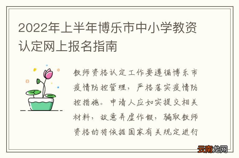 2022年上半年博乐市中小学教资认定网上报名指南