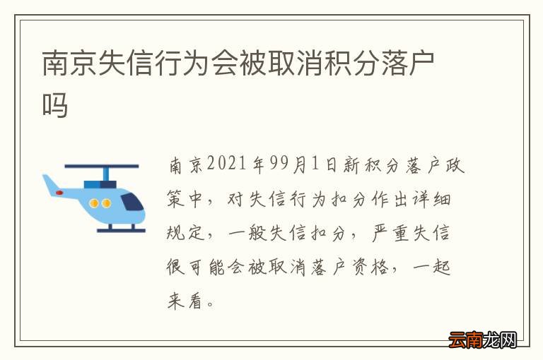 南京失信行为会被取消积分落户吗