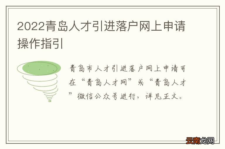 2022青岛人才引进落户网上申请操作指引