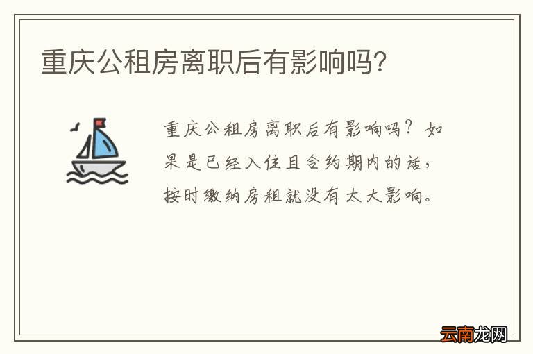 重庆公租房离职后有影响吗？