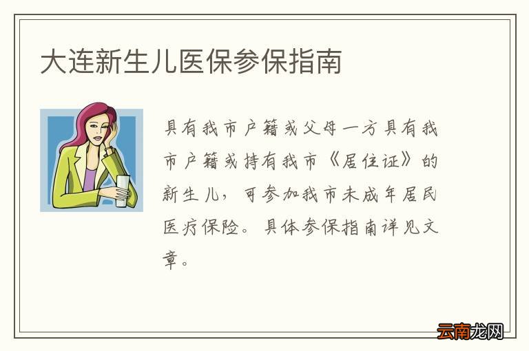 大连新生儿医保参保指南