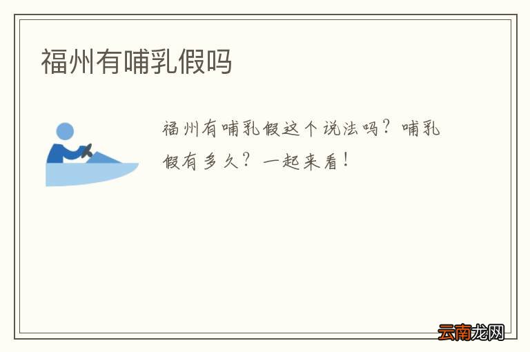 福州有哺乳假吗