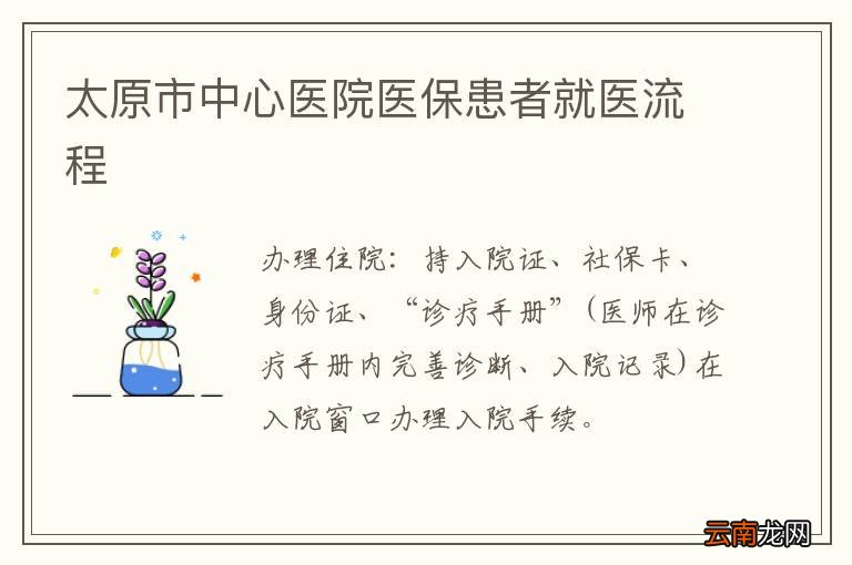 太原市中心医院医保患者就医流程