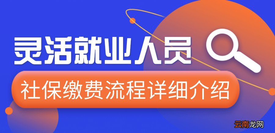大连灵活就业人员社保参保缴费流程详解