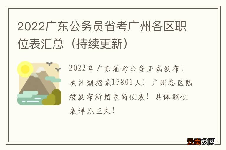 持续更新 2022广东公务员省考广州各区职位表汇总