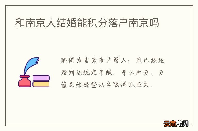 和南京人结婚能积分落户南京吗