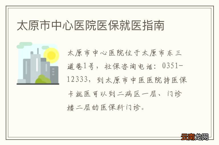 太原市中心医院医保就医指南