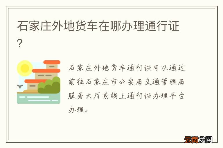 石家庄外地货车在哪办理通行证？