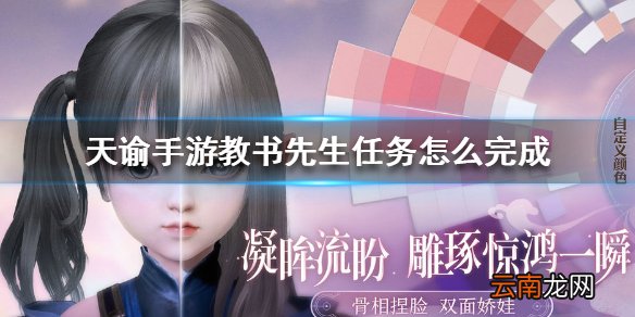 天谕手游教书先生任务怎么完成 天谕手游教书先生任务攻略