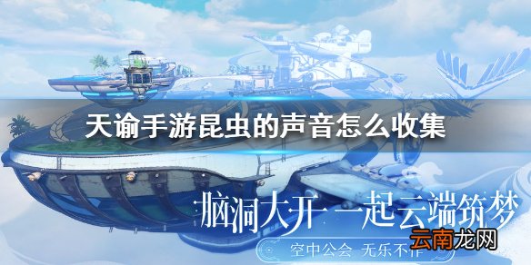 天谕手游昆虫的声音怎么收集 天谕手游昆虫的声音收集方法