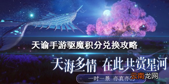 天谕手游驱魔积分兑换什么好 天谕手游驱魔积分兑换攻略