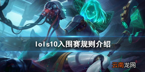 英雄联盟s10入围赛队伍有哪些 lols10入围赛规则介绍