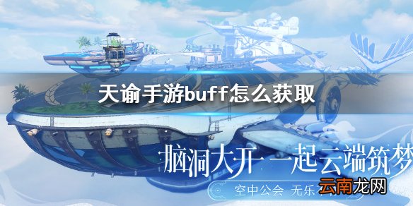 天谕手游buff怎么获取 天谕手游buff获取方法介绍