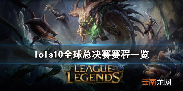 英雄联盟s10全球总决赛什么时候开始 lols10全球总决赛赛程