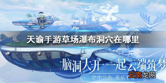 天谕手游草场瀑布洞穴在哪里 天谕手游草场瀑布洞穴位置介绍