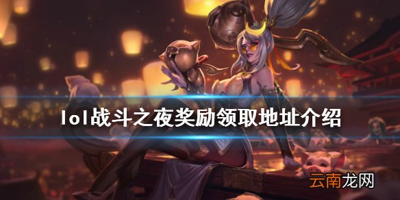 英雄联盟战斗之夜2020奖励在哪领 lol战斗之夜奖励领取地址