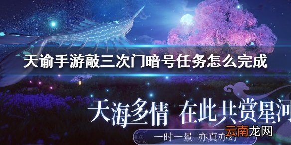 天谕手游敲三次门暗号任务怎么完成 天谕手游敲三次门暗号任务完成攻略