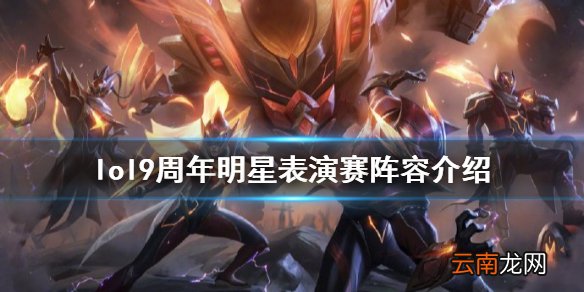 英雄联盟9周年明星嘉宾有谁 lol9周年明星表演赛阵容介绍
