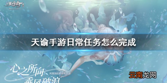 天谕手游日常任务怎么完成 天谕手游日常任务完成攻略