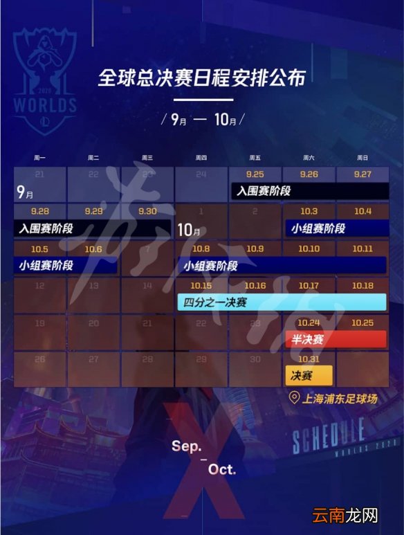 英雄联盟S10总决赛什么时候开始 英雄联盟S10赛程表分享