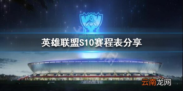 英雄联盟S10总决赛什么时候开始 英雄联盟S10赛程表分享